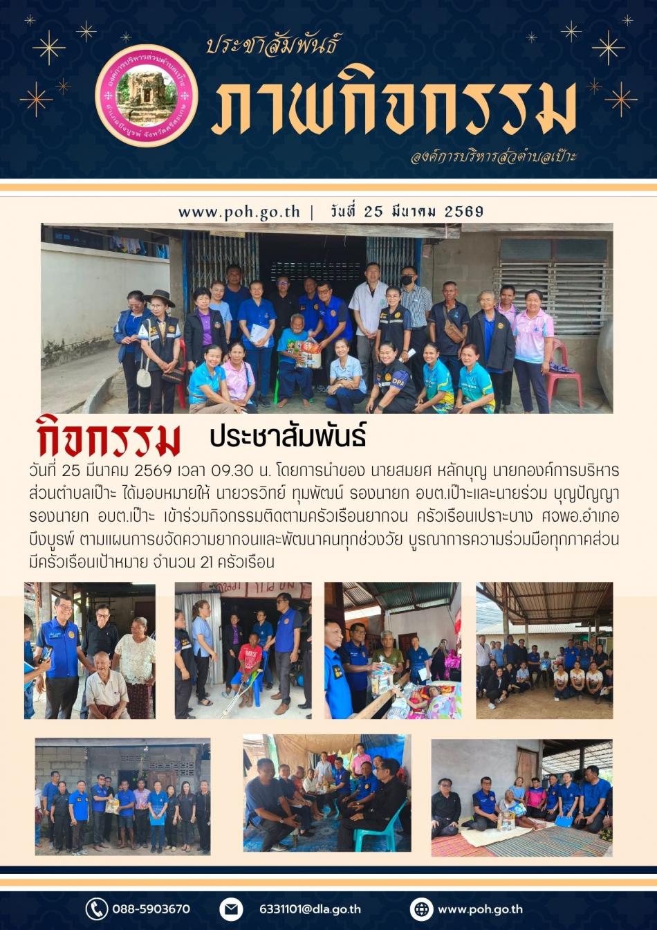 ร่วมกิจกรรมติดตามครัวเรือนยากจน ครัวเรือนเปราะบาง ศจพอ.อำเภอบึงบูรพ์ ตามแผนการขจัดความยากจนและพัฒนาคนทุกช่วงวัย บูรณาการความร่วมมือทุกภาคส่วน มีครัวเรือนเป้าหมาย จำนวน 21 ครัวเรือน