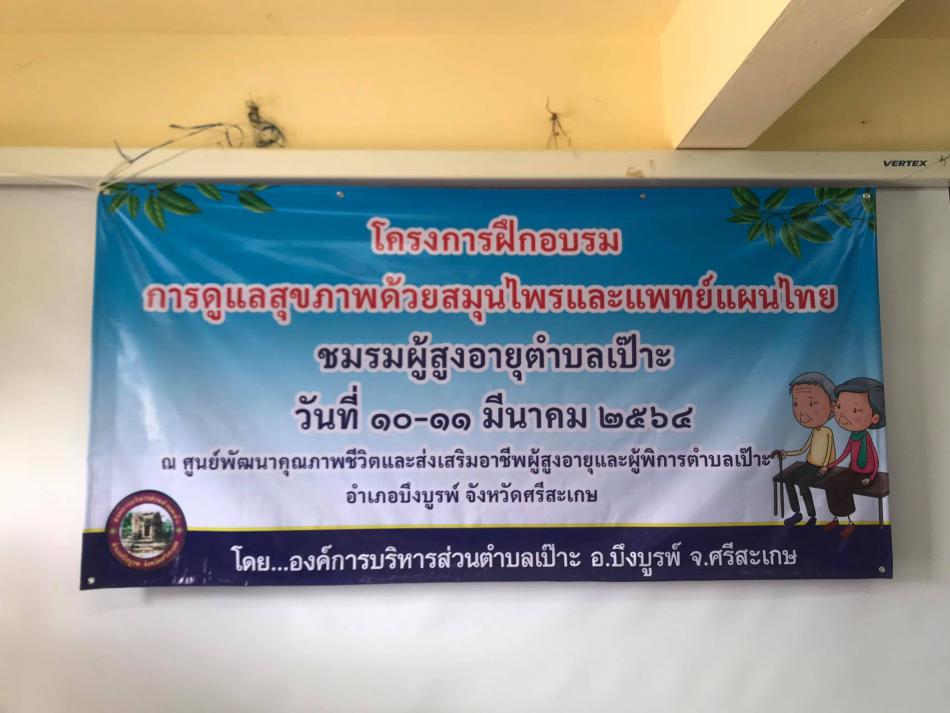 โครงการอบรมการดูแลภาพด้วยสมุนไพรและแพทย์แผนไทย  (ชมรมผู้สูงอายุตำบลเป๊าะ)        