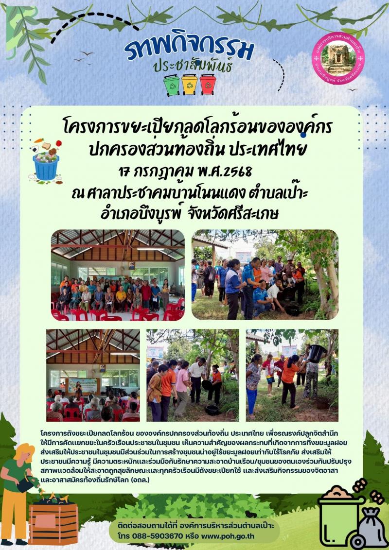 โครงการถังขยะเปียกลดโลกร้อน องค์กรปกครองส่วนท้องถิ่น ประเทศไทย