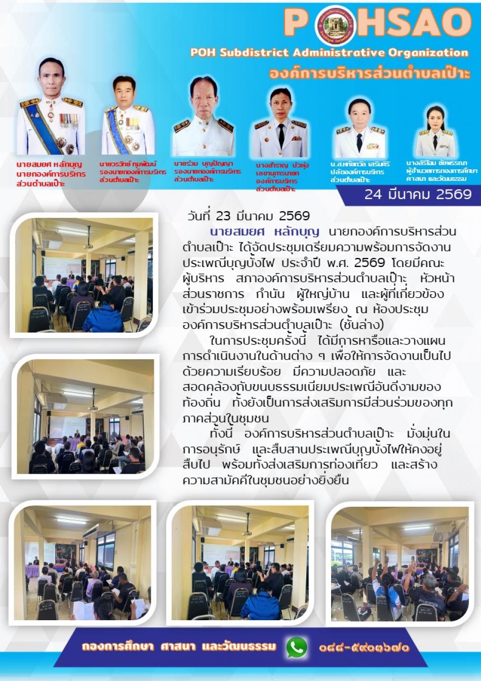 การประชุมจัดงานประเพณีบุญบั้งไฟ ประจำปี พ.ศ.2569