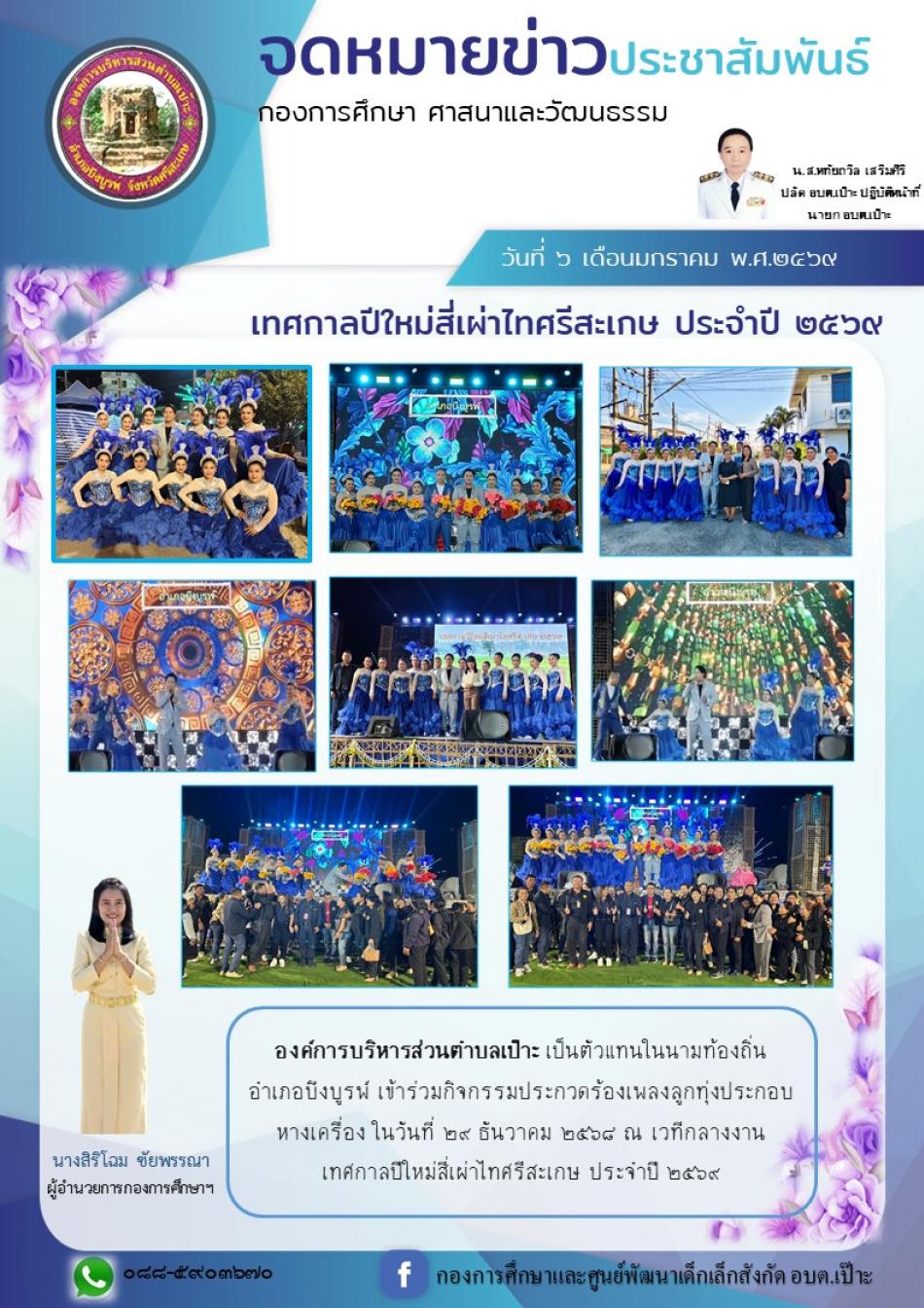 เทศกาลปีใหม่สี่เผ่าไท ๒๕๖๙