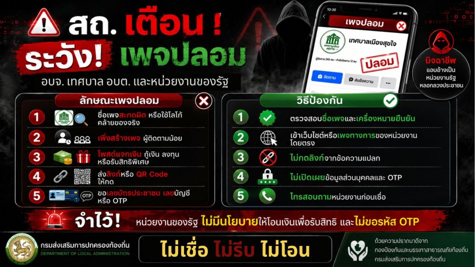 ⚠️สถ.เตือน‼️ ระวังเพจปลอม❗️ อบจ. เทศบาล อบต. เเละหน่วยงานของรัฐ