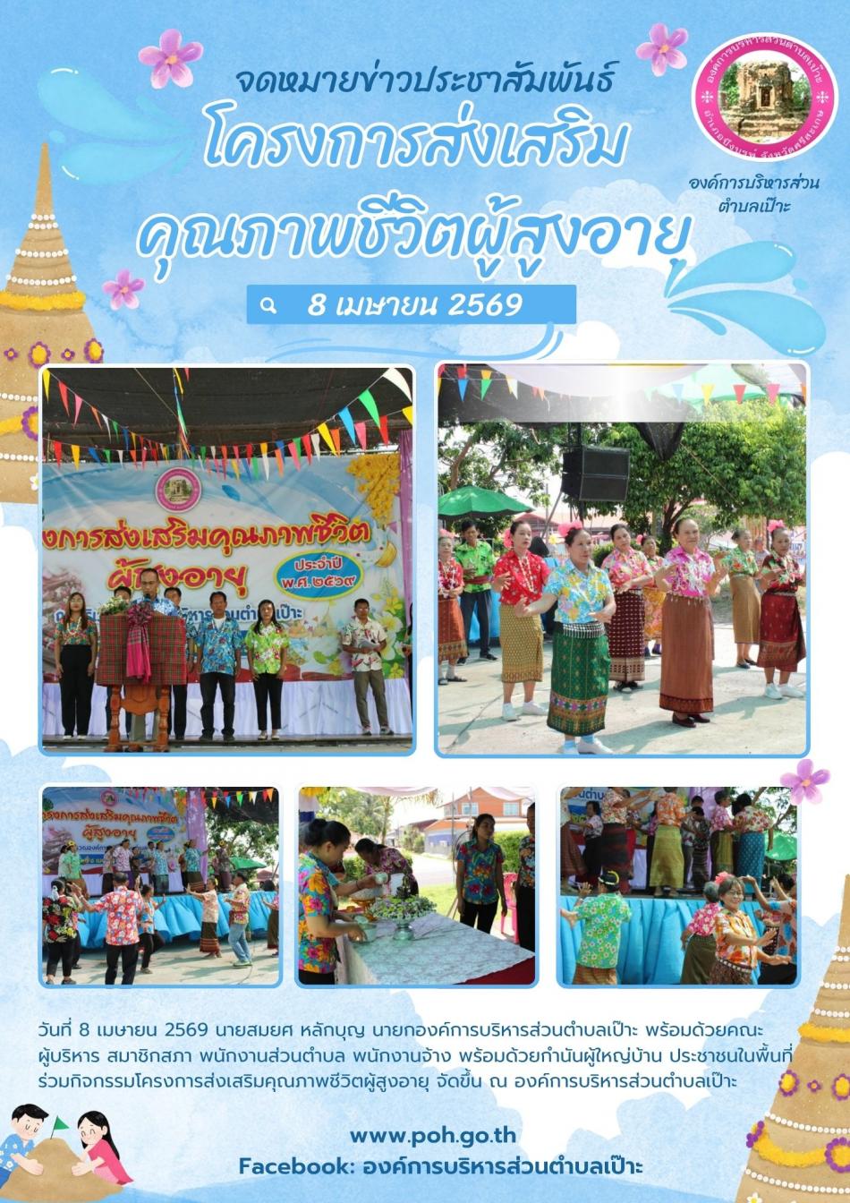 โครงการส่งเสริมคุณภาพชีวิตผู้สูงอายุ ประจำปี  พ.ศ.2569